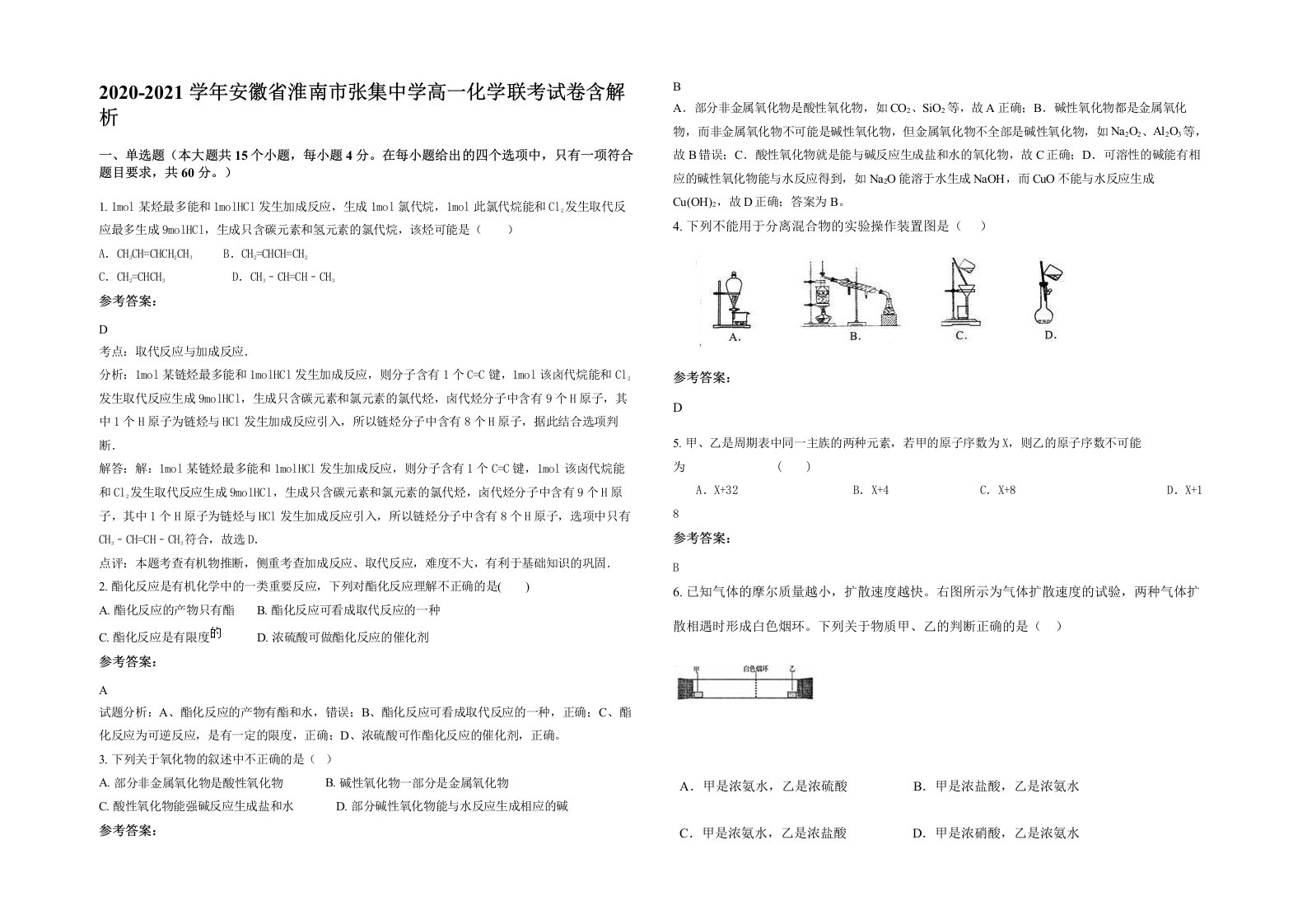 2020-2021学年安徽省淮南市张集中学高一化学联考试卷含解析