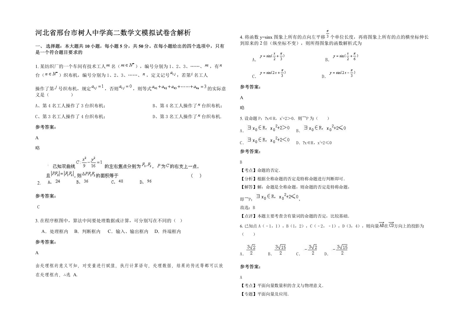 河北省邢台市树人中学高二数学文模拟试卷含解析