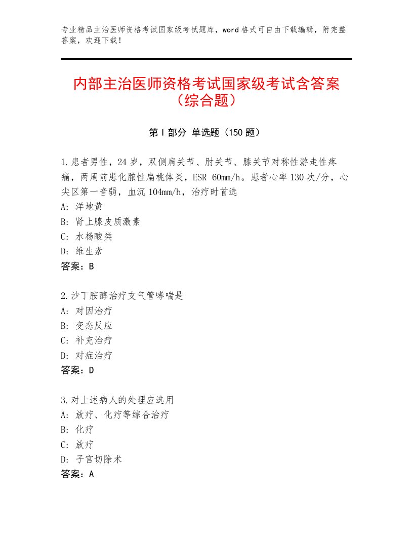 精心整理主治医师资格考试国家级考试完整题库附答案解析