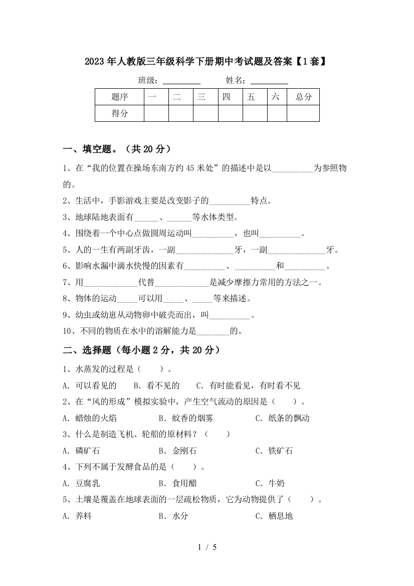 2023年人教版三年级科学下册期中考试题及答案【1套】