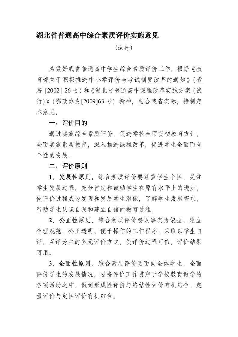 湖北省普通高中综合素质评价实施意见(试行)