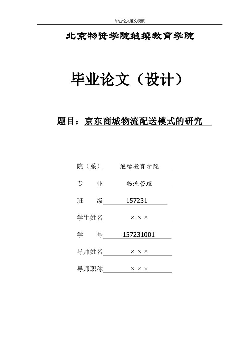 京东商城物流配送模式的研究