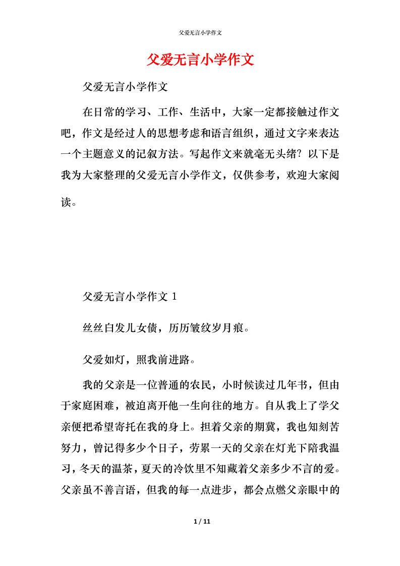 父爱无言小学作文