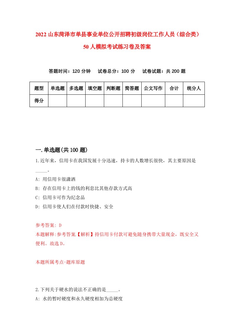 2022山东菏泽市单县事业单位公开招聘初级岗位工作人员综合类50人模拟考试练习卷及答案第8卷