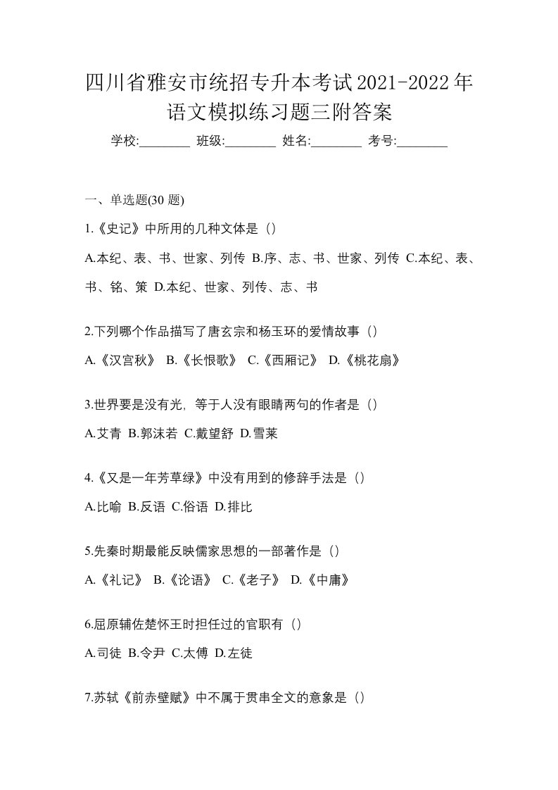 四川省雅安市统招专升本考试2021-2022年语文模拟练习题三附答案