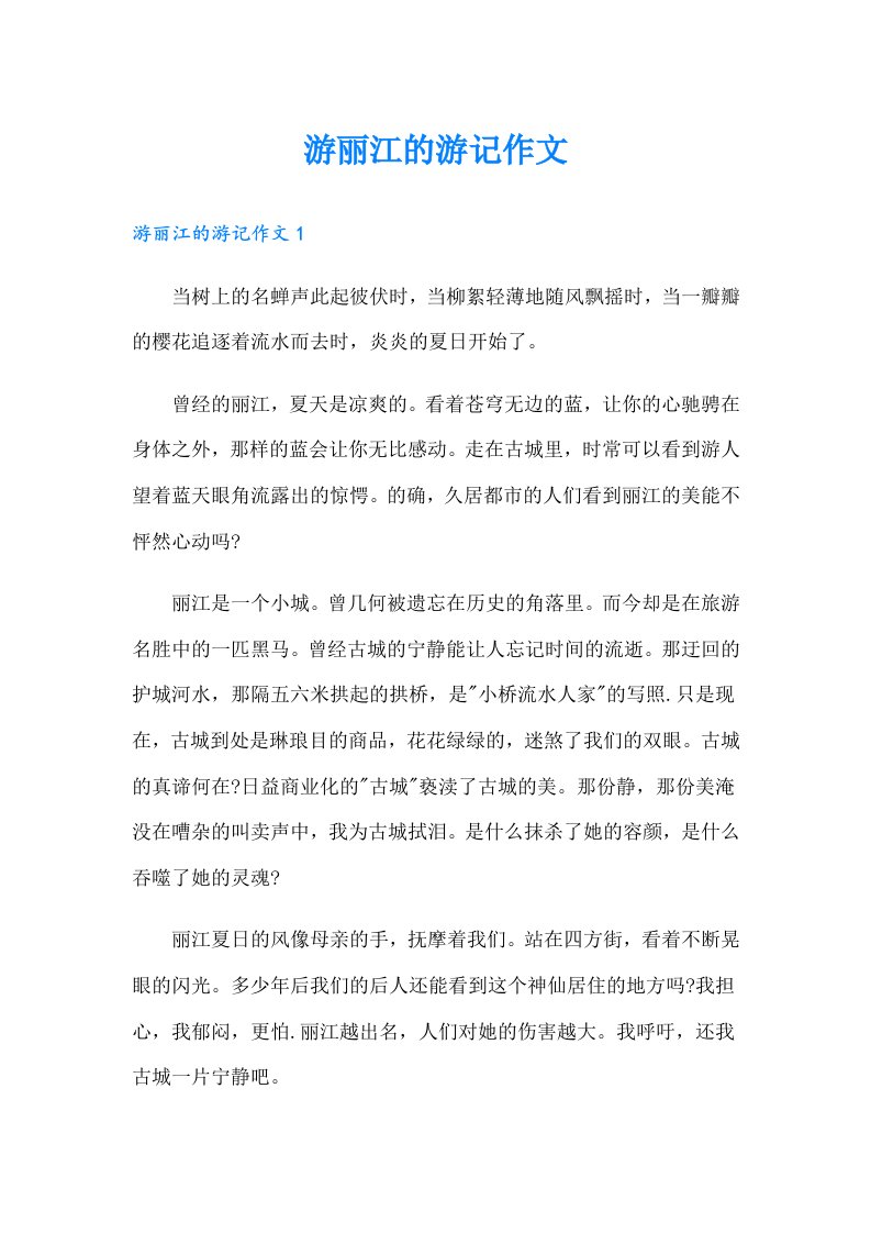 游丽江的游记作文