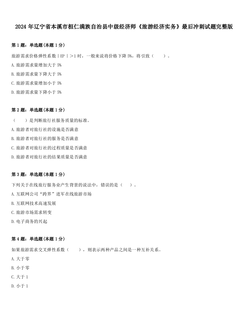 2024年辽宁省本溪市桓仁满族自治县中级经济师《旅游经济实务》最后冲刺试题完整版