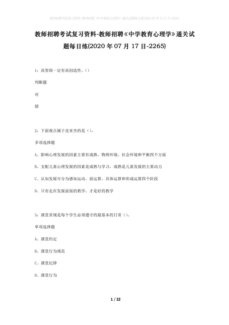 教师招聘考试复习资料-教师招聘中学教育心理学通关试题每日练2020年07月17日-2265