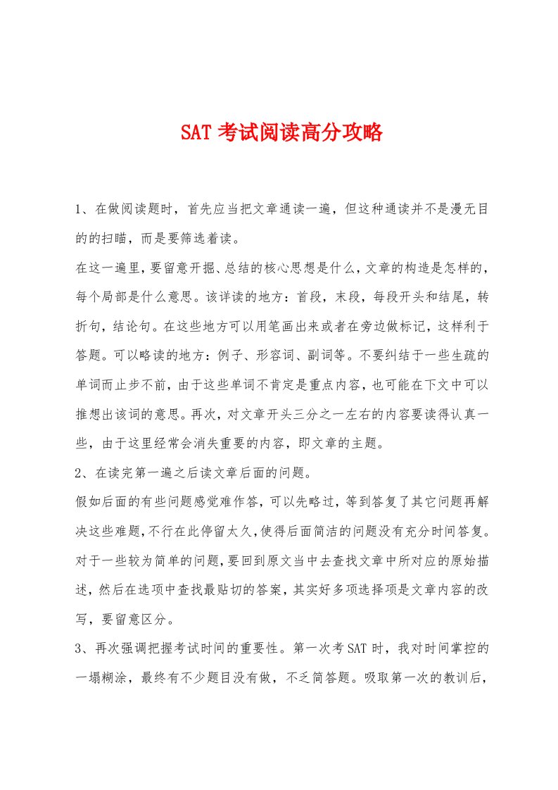 SAT考试阅读高分攻略