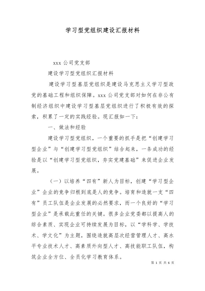 学习型党组织建设汇报材料二