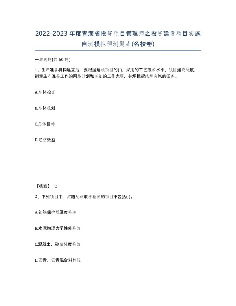 2022-2023年度青海省投资项目管理师之投资建设项目实施自测模拟预测题库名校卷