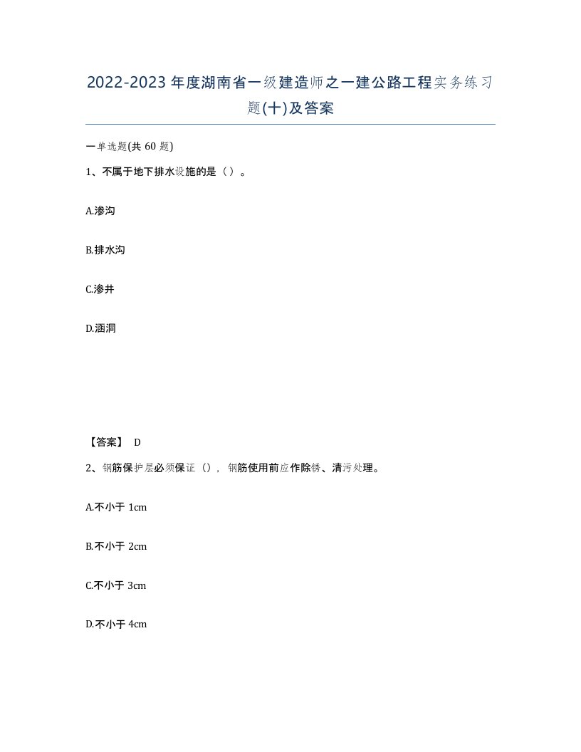 2022-2023年度湖南省一级建造师之一建公路工程实务练习题十及答案