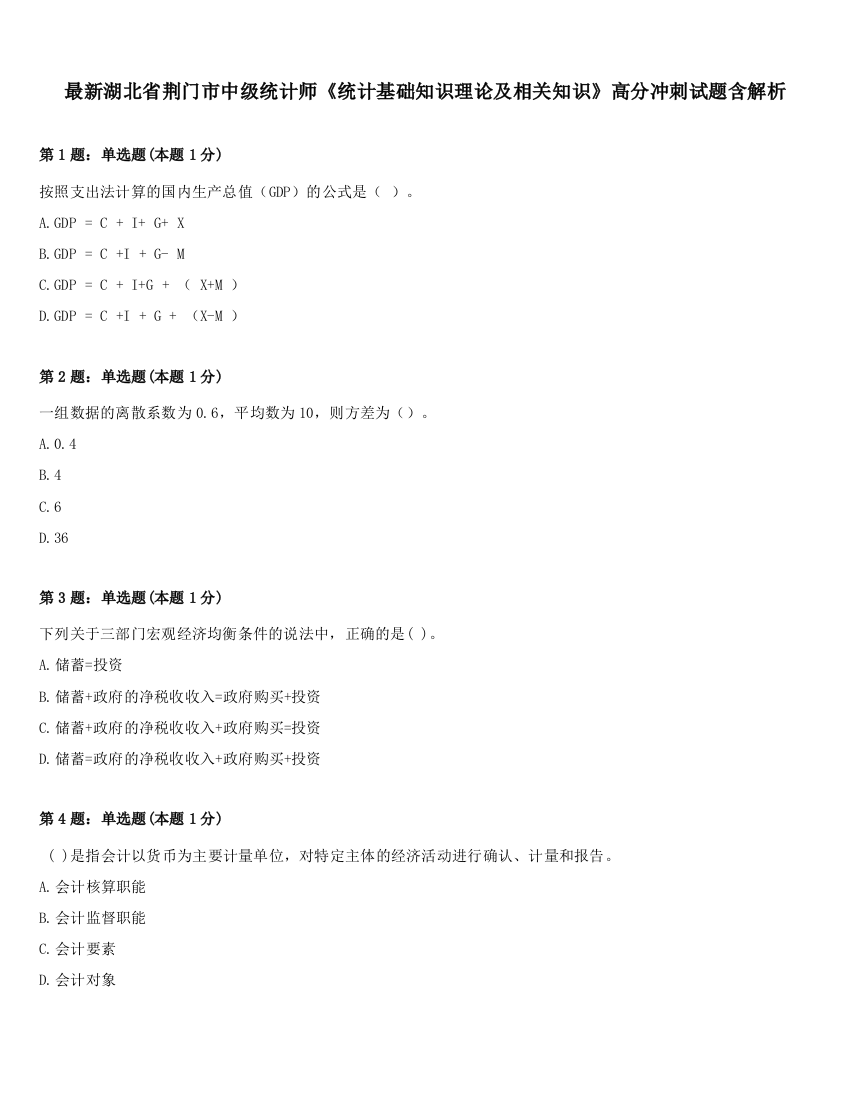 最新湖北省荆门市中级统计师《统计基础知识理论及相关知识》高分冲刺试题含解析