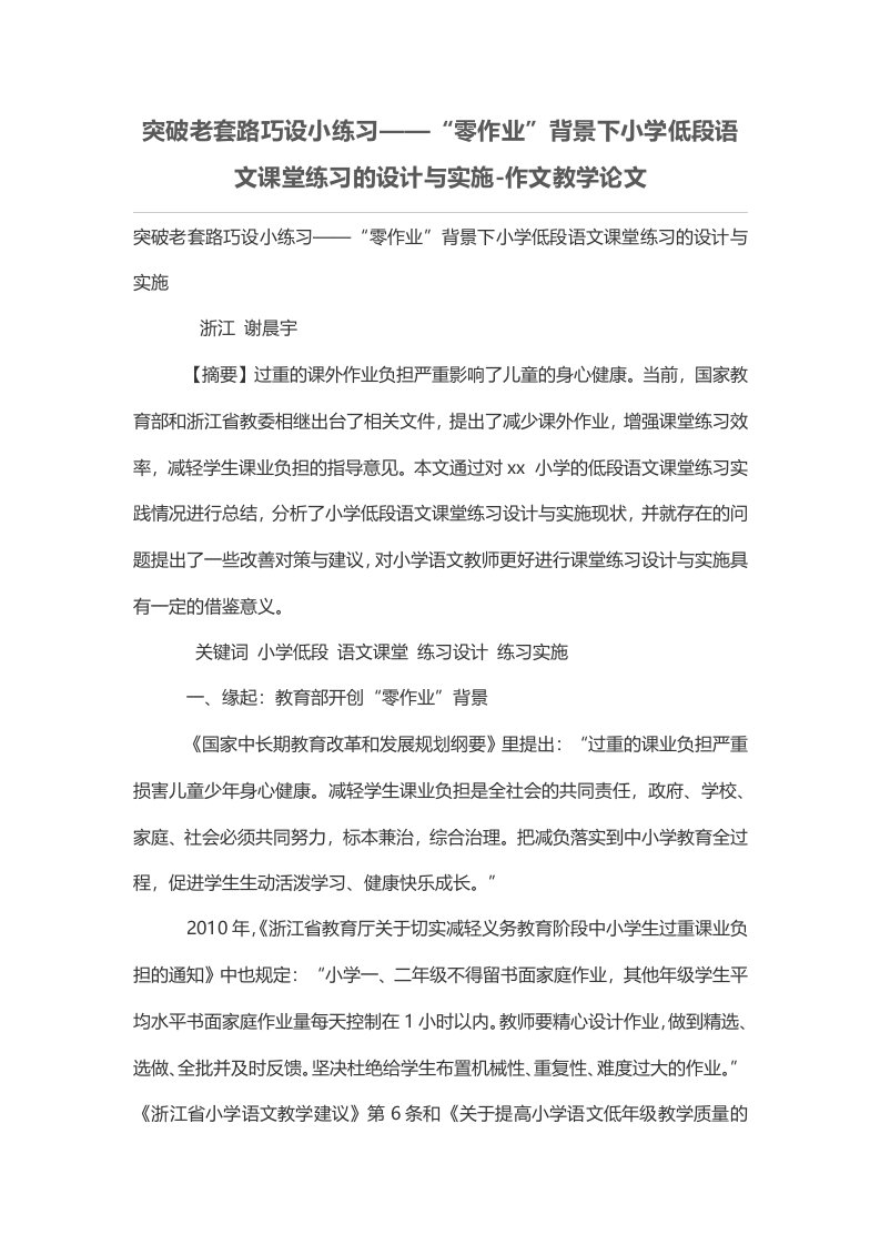 突破老套路巧设小练习——“零作业”背景下小学低段语文课堂练习的设计与实施