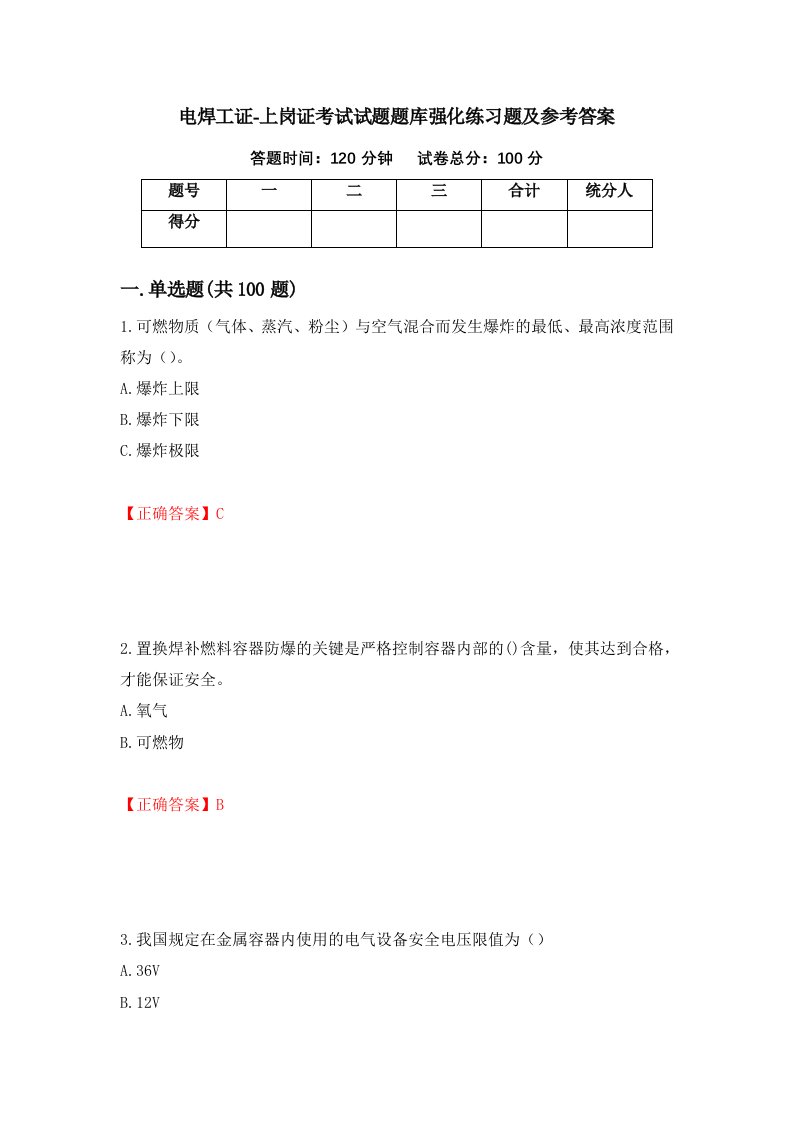 电焊工证-上岗证考试试题题库强化练习题及参考答案第16版