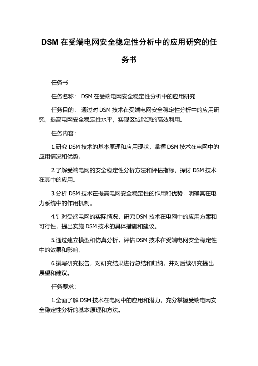 DSM在受端电网安全稳定性分析中的应用研究的任务书