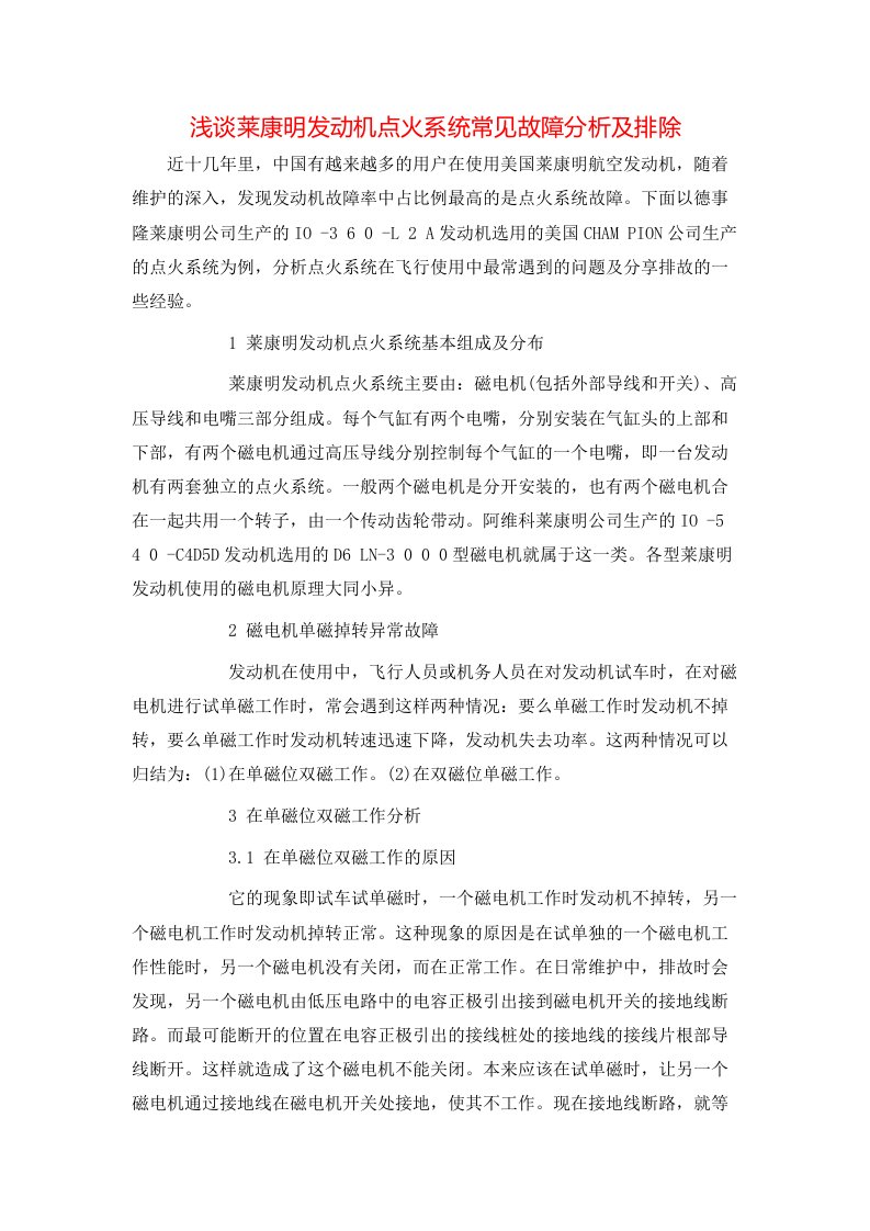 精选浅谈莱康明发动机点火系统常见故障分析及排除