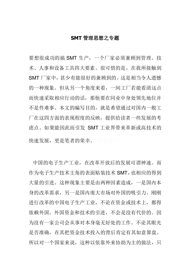 smt表面组装技术-SMT管理思想之专题