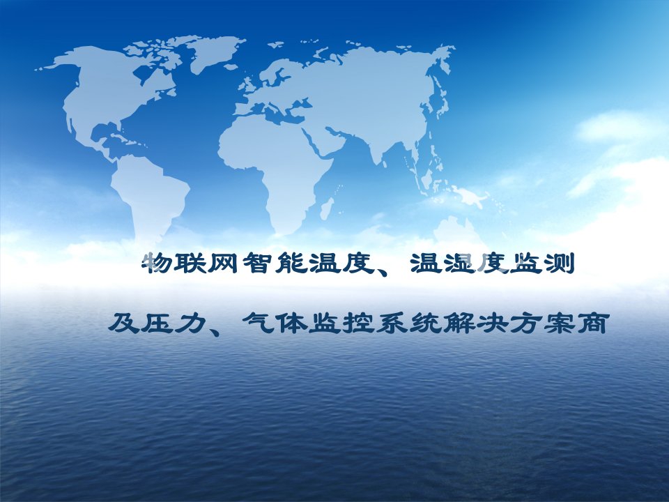 物联网智能温度、温湿度监测及压力、气体监控系统解决方案商