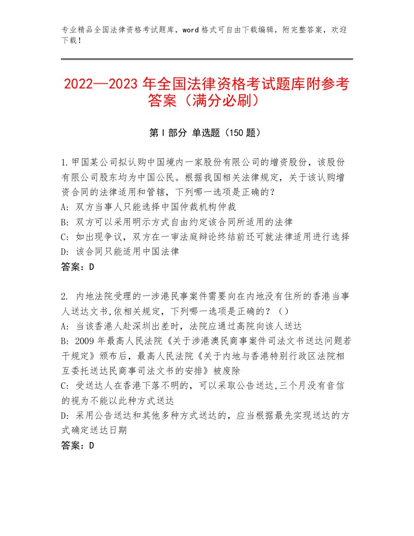 优选全国法律资格考试内部题库标准卷