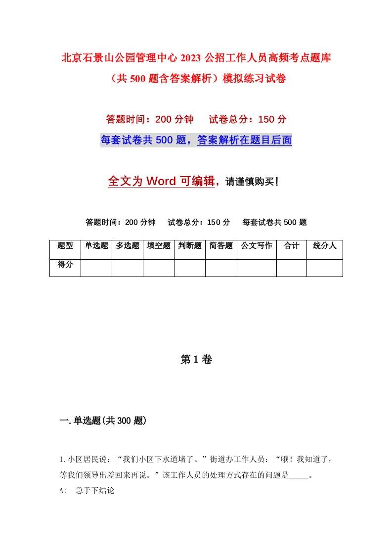 北京石景山公园管理中心2023公招工作人员高频考点题库共500题含答案解析模拟练习试卷