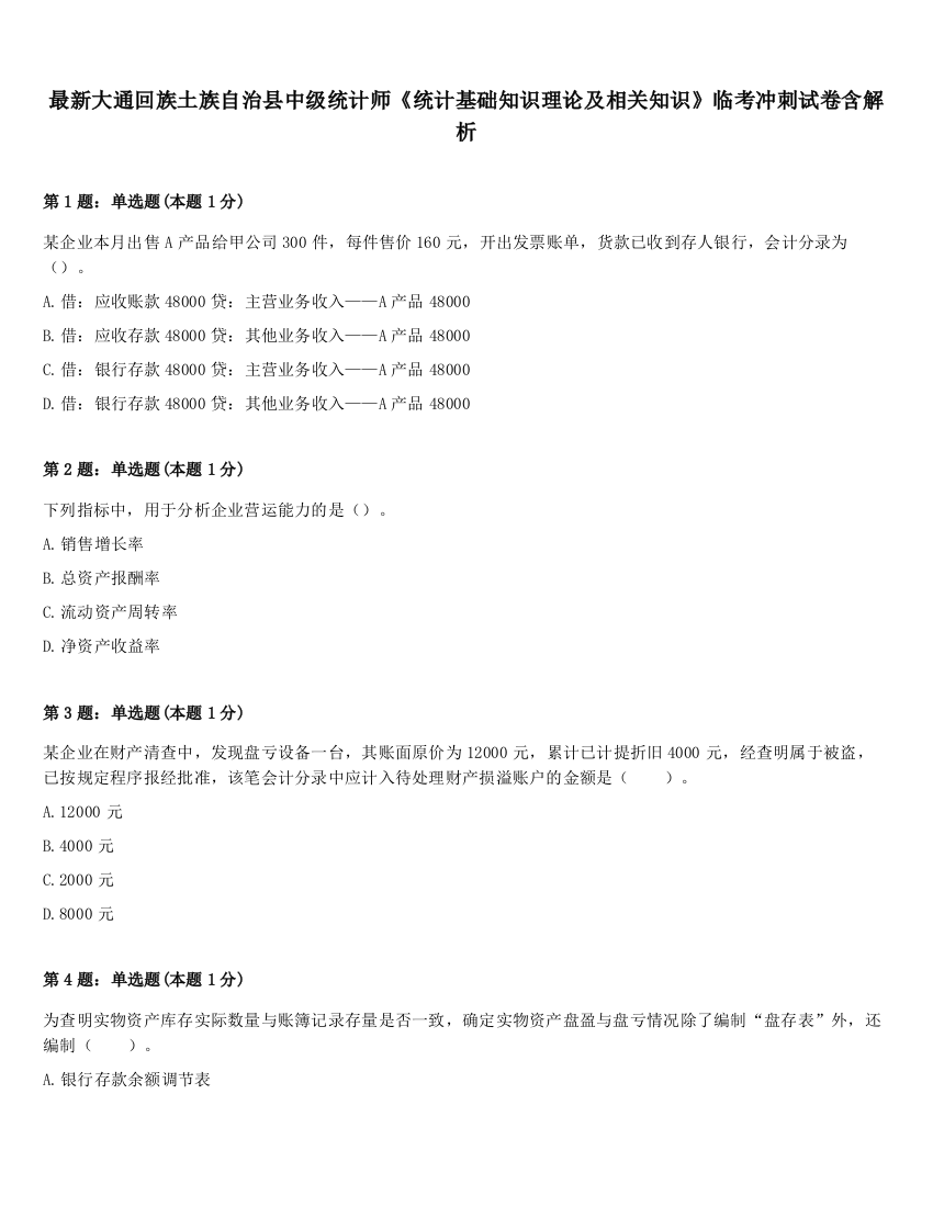 最新大通回族土族自治县中级统计师《统计基础知识理论及相关知识》临考冲刺试卷含解析