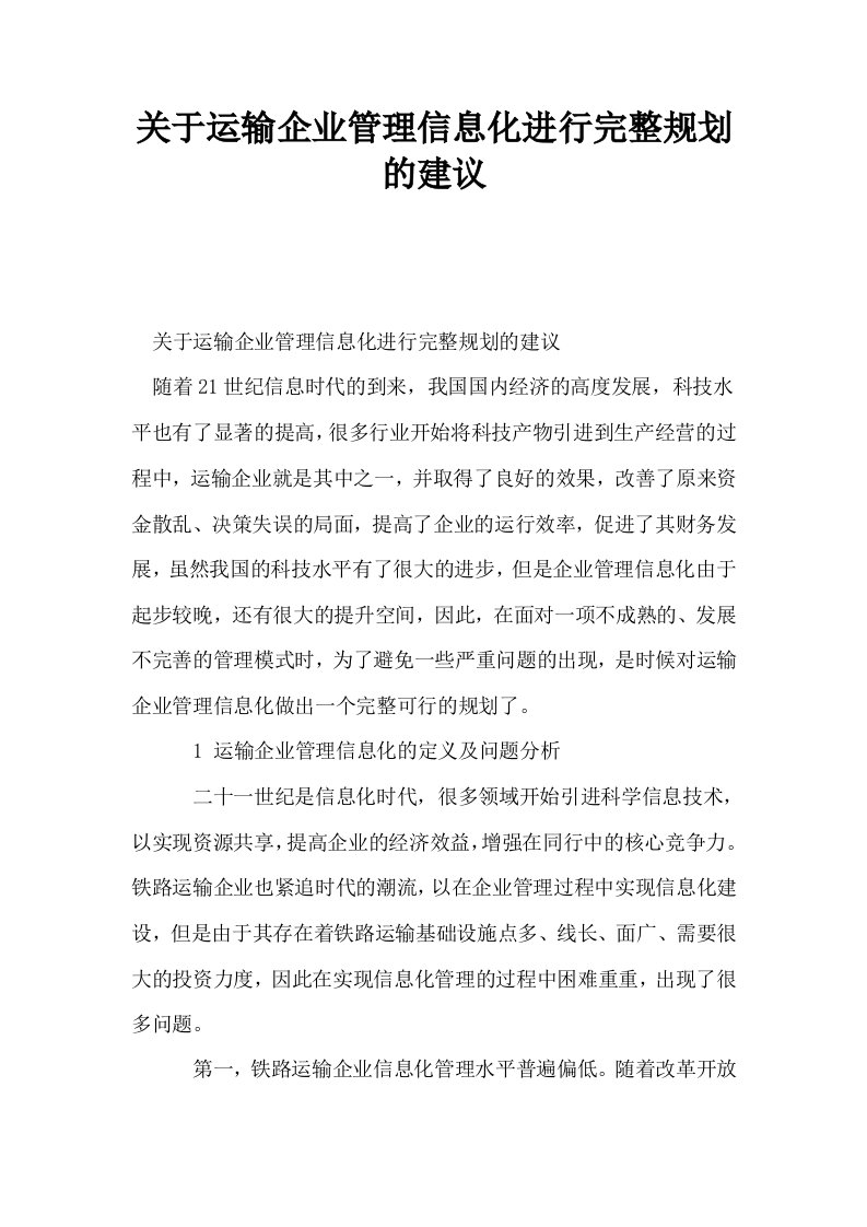 关于运输企业管理信息化进行完整规划的建议