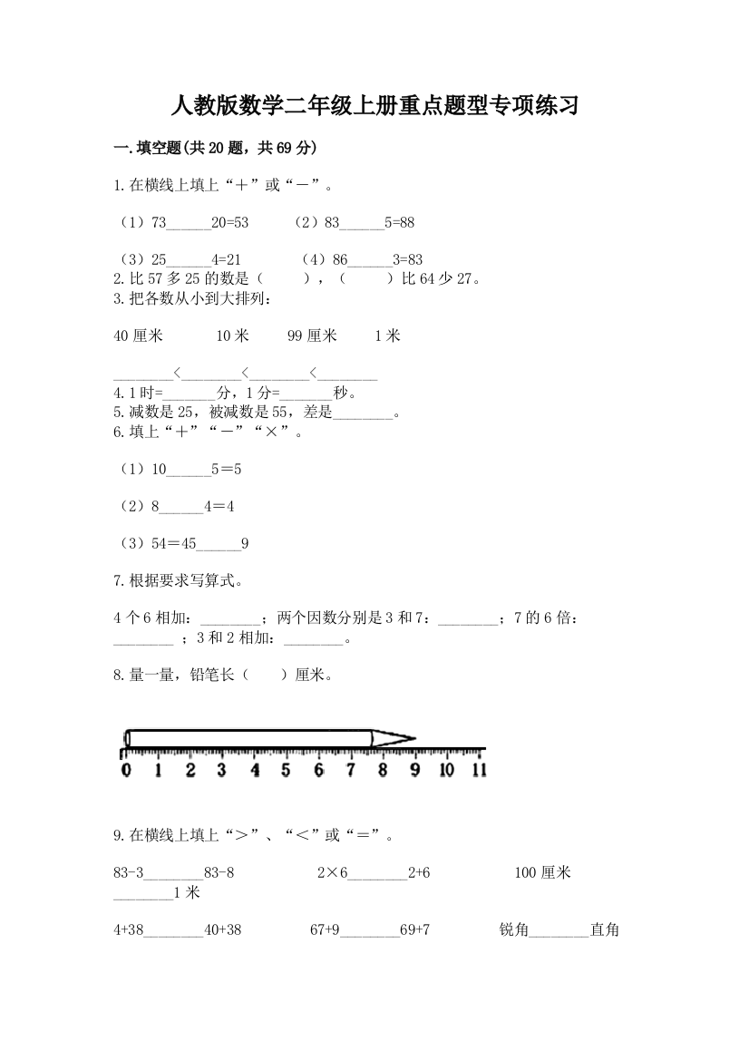 人教版数学二年级上册重点题型专项练习答案免费