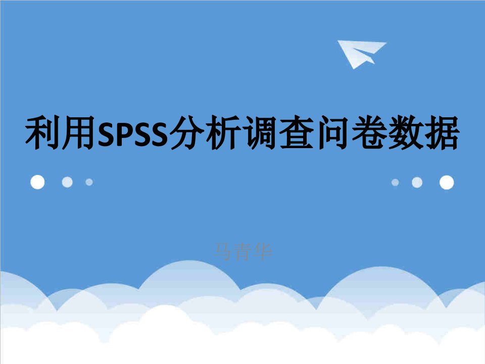 调查问卷-SPSS分析调查问卷数据的方法