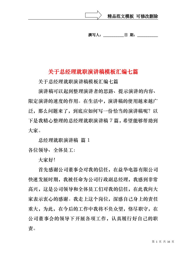 关于总经理就职演讲稿模板汇编七篇