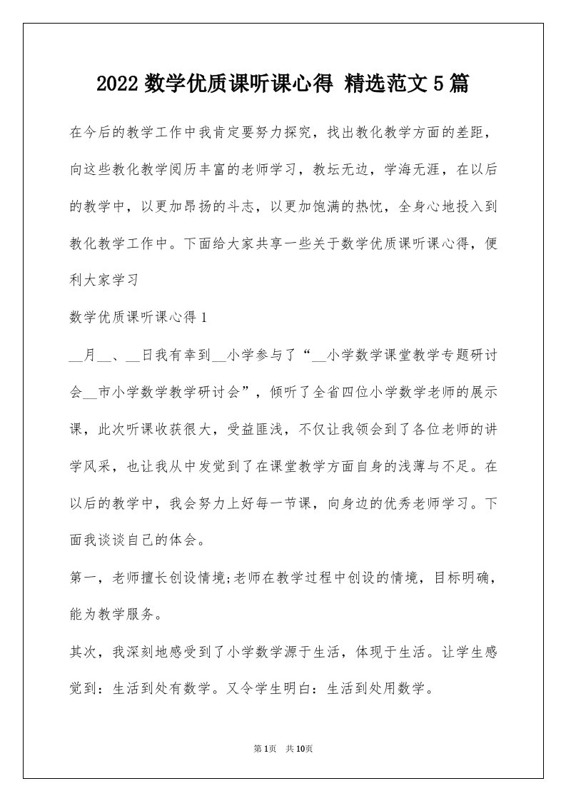 2022数学优质课听课心得精选范文5篇