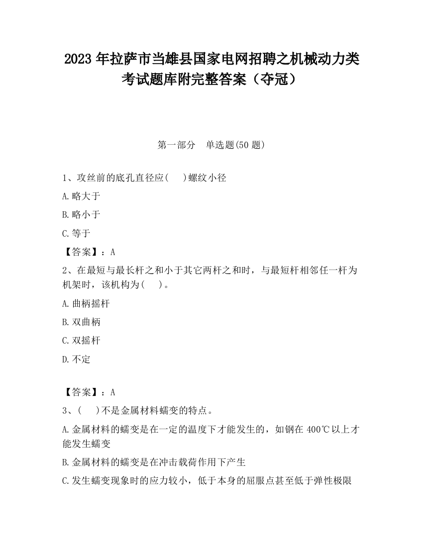 2023年拉萨市当雄县国家电网招聘之机械动力类考试题库附完整答案（夺冠）