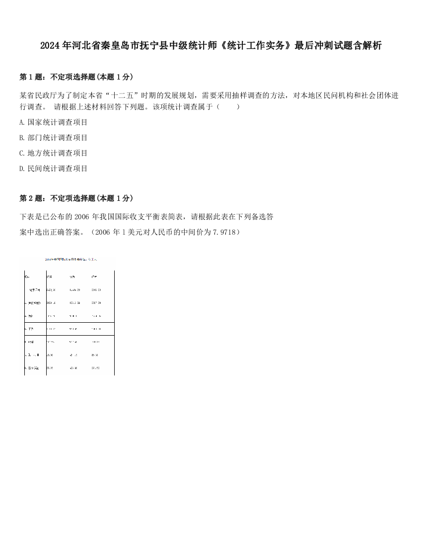 2024年河北省秦皇岛市抚宁县中级统计师《统计工作实务》最后冲刺试题含解析