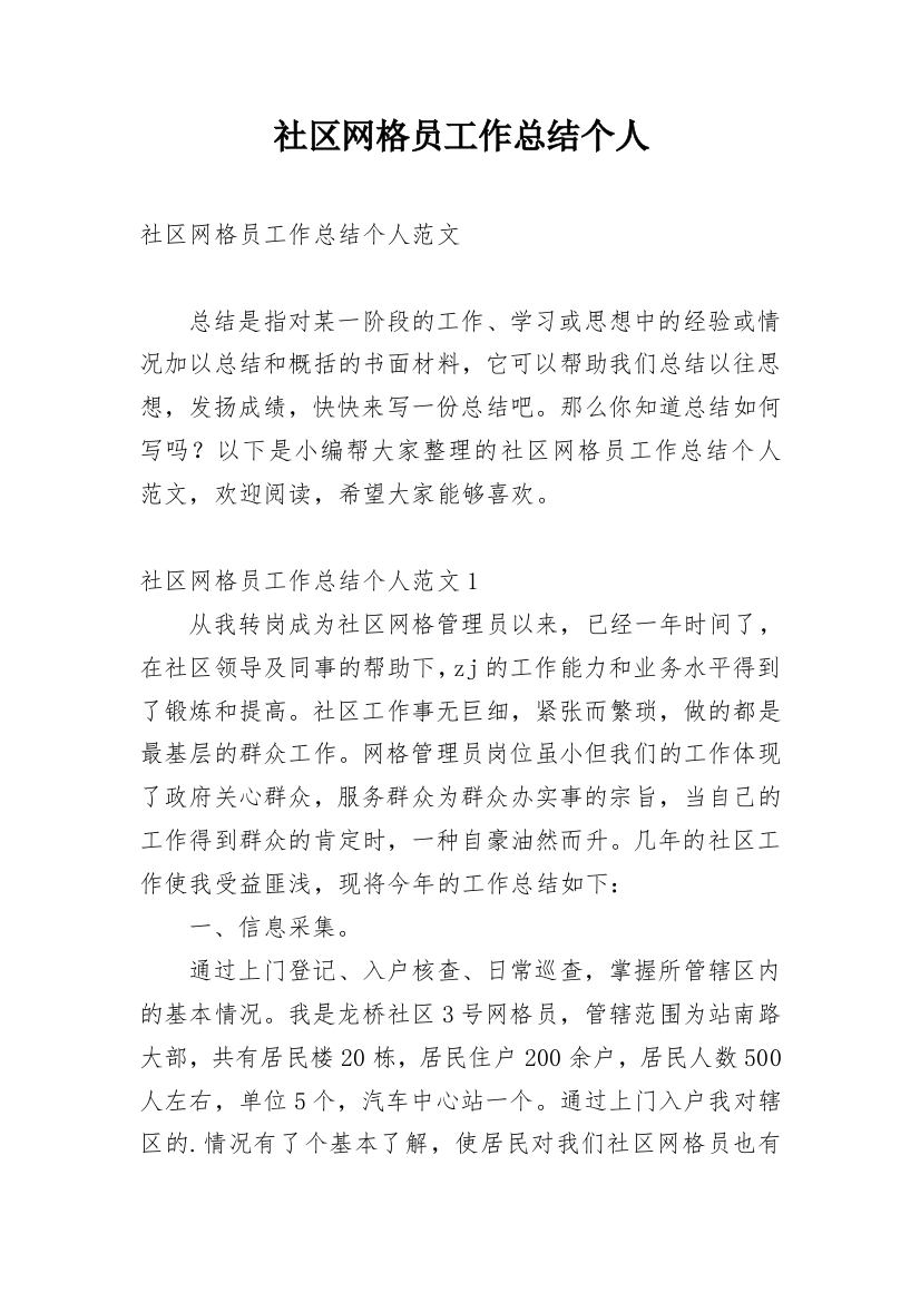 社区网格员工作总结个人