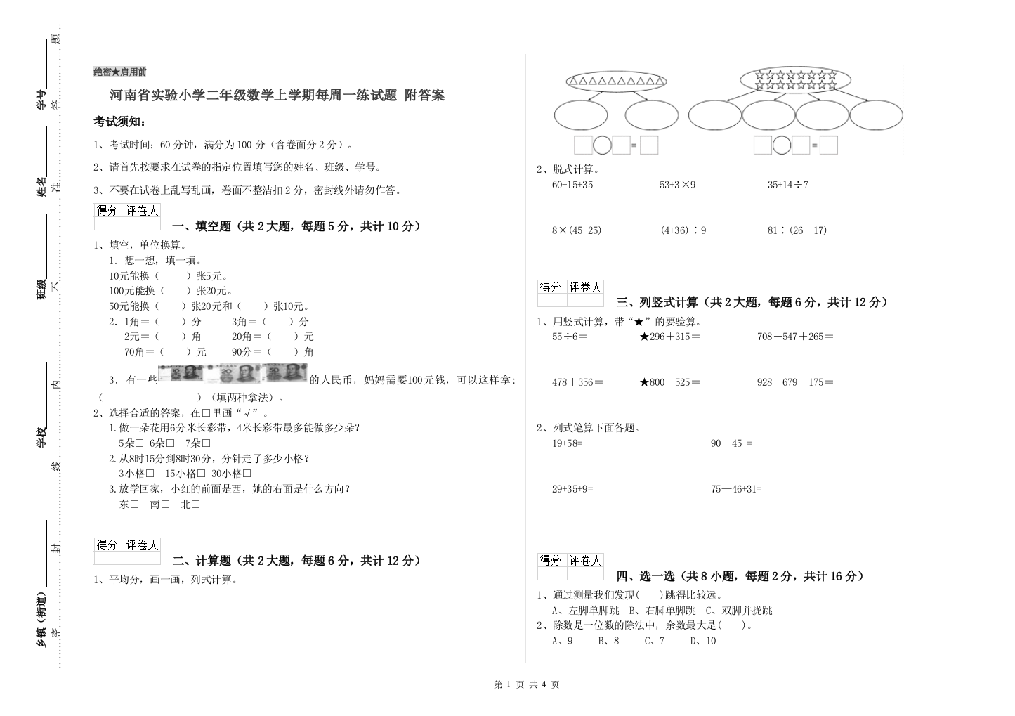 河南省实验小学二年级数学上学期每周一练试题-附答案