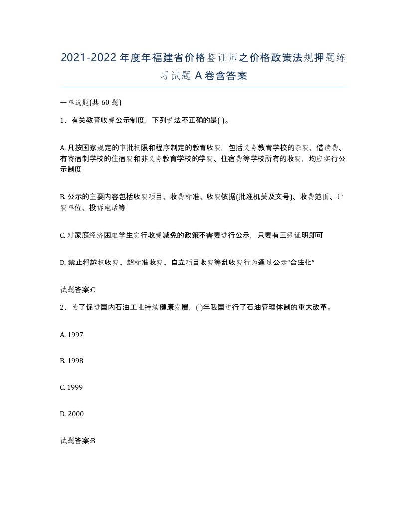 2021-2022年度年福建省价格鉴证师之价格政策法规押题练习试题A卷含答案