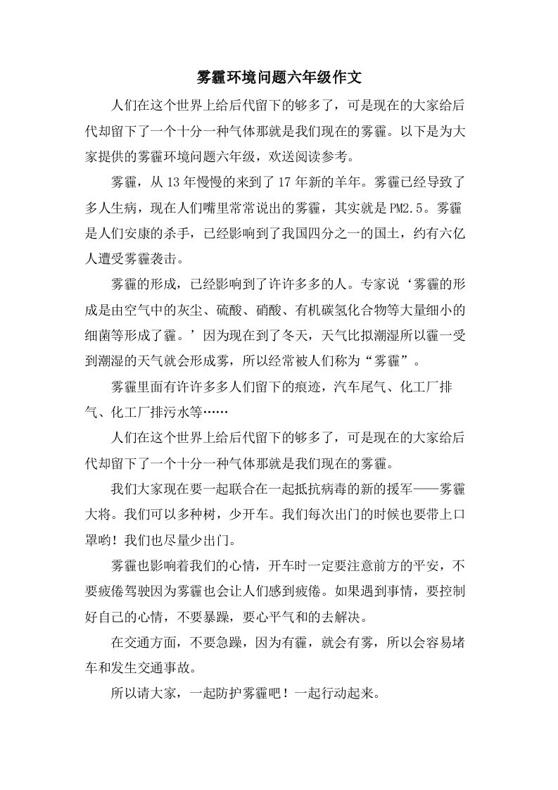 雾霾环境问题六年级作文