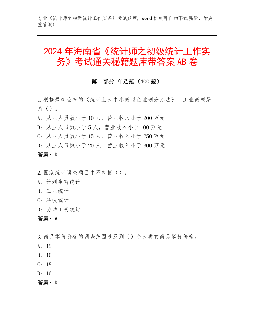 2024年海南省《统计师之初级统计工作实务》考试通关秘籍题库带答案AB卷