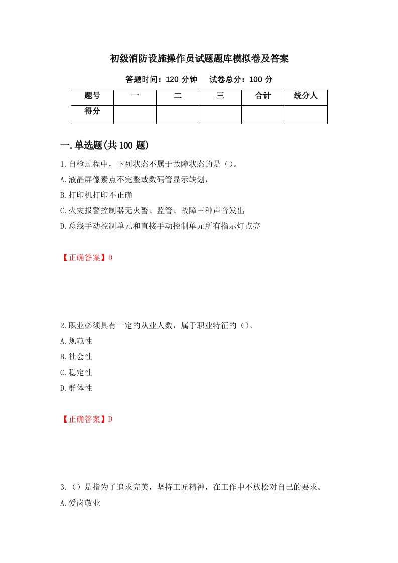 初级消防设施操作员试题题库模拟卷及答案91