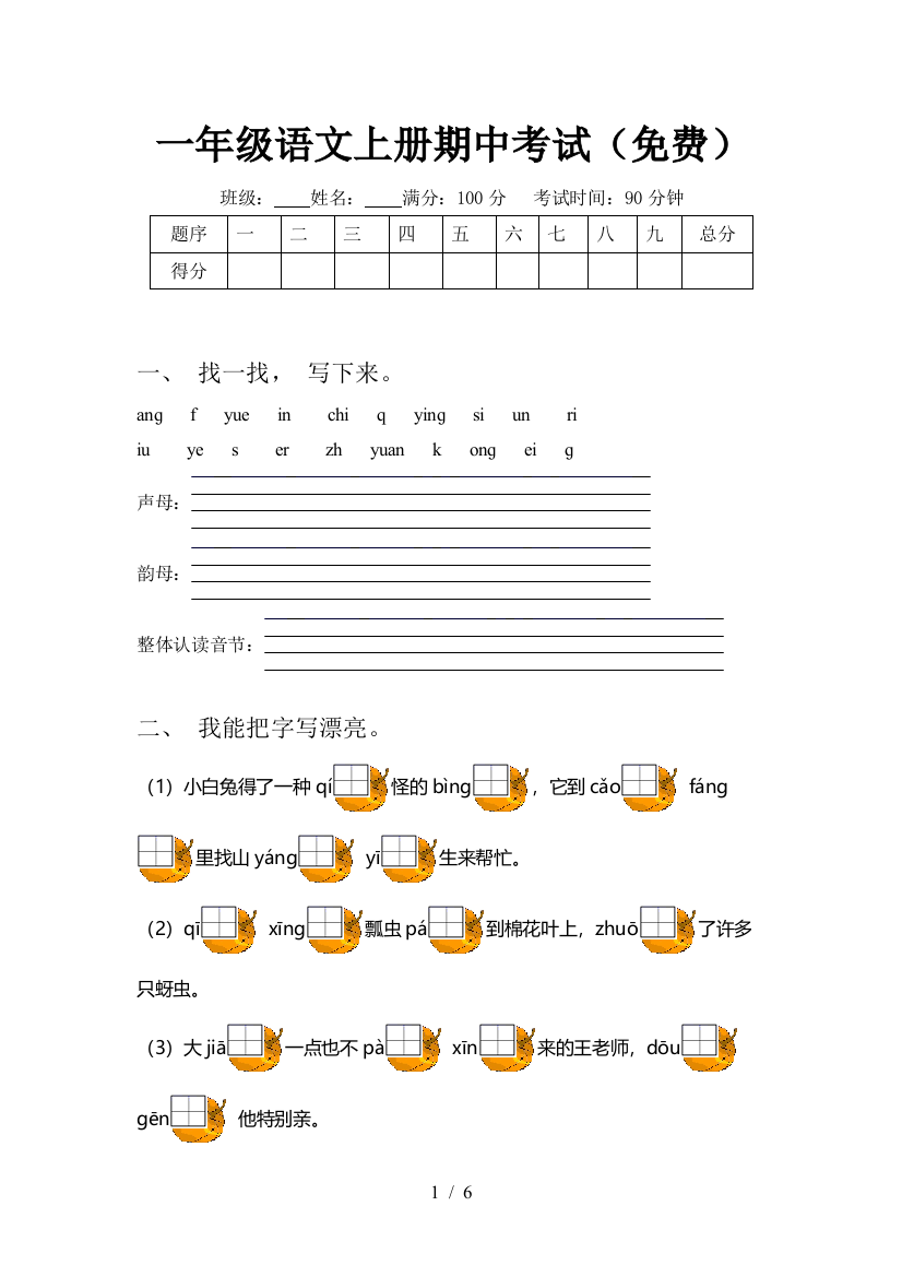 一年级语文上册期中考试(免费)