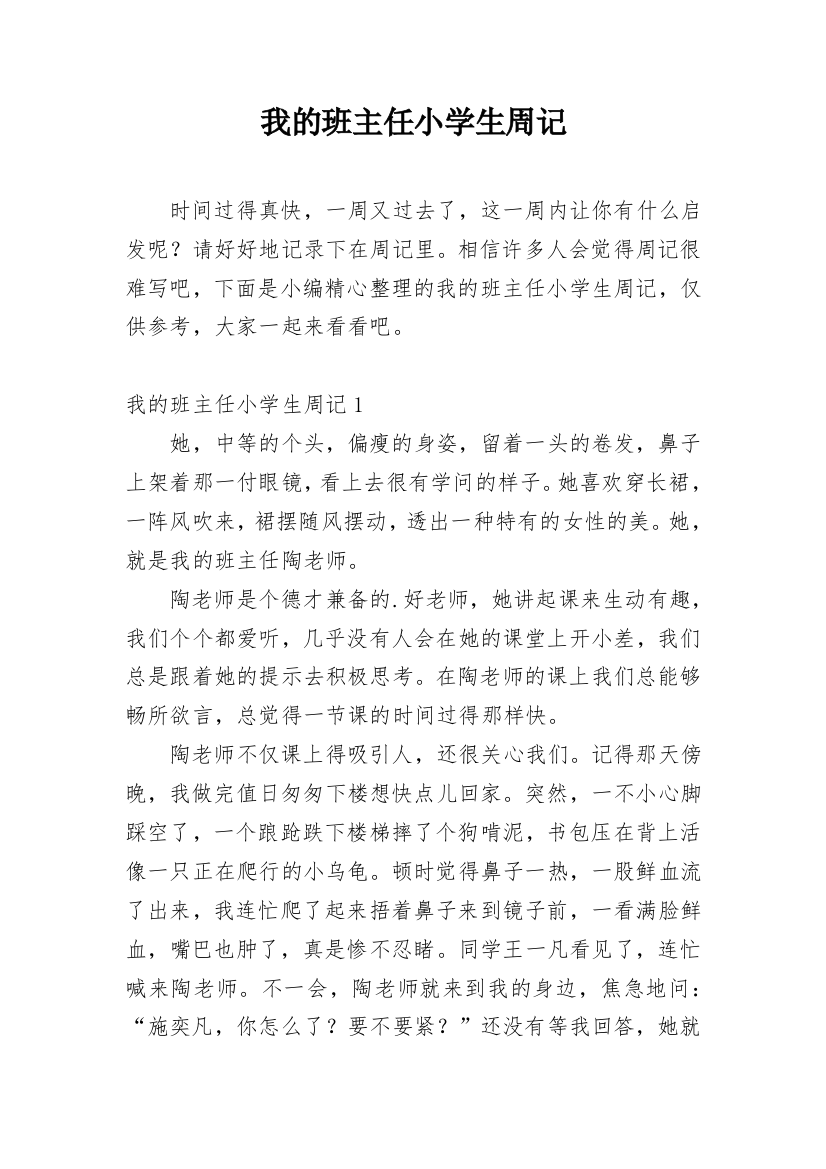 我的班主任小学生周记