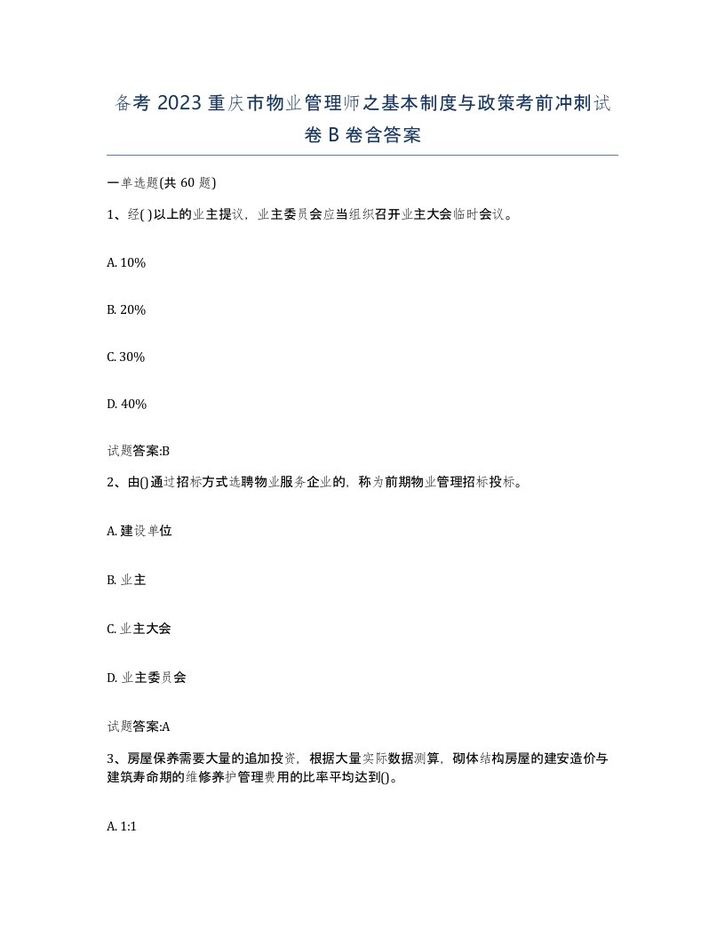 备考2023重庆市物业管理师之基本制度与政策考前冲刺试卷B卷含答案