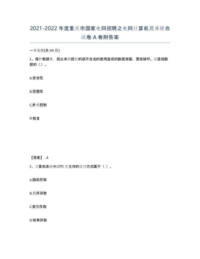 2021-2022年度重庆市国家电网招聘之电网计算机题库综合试卷A卷附答案