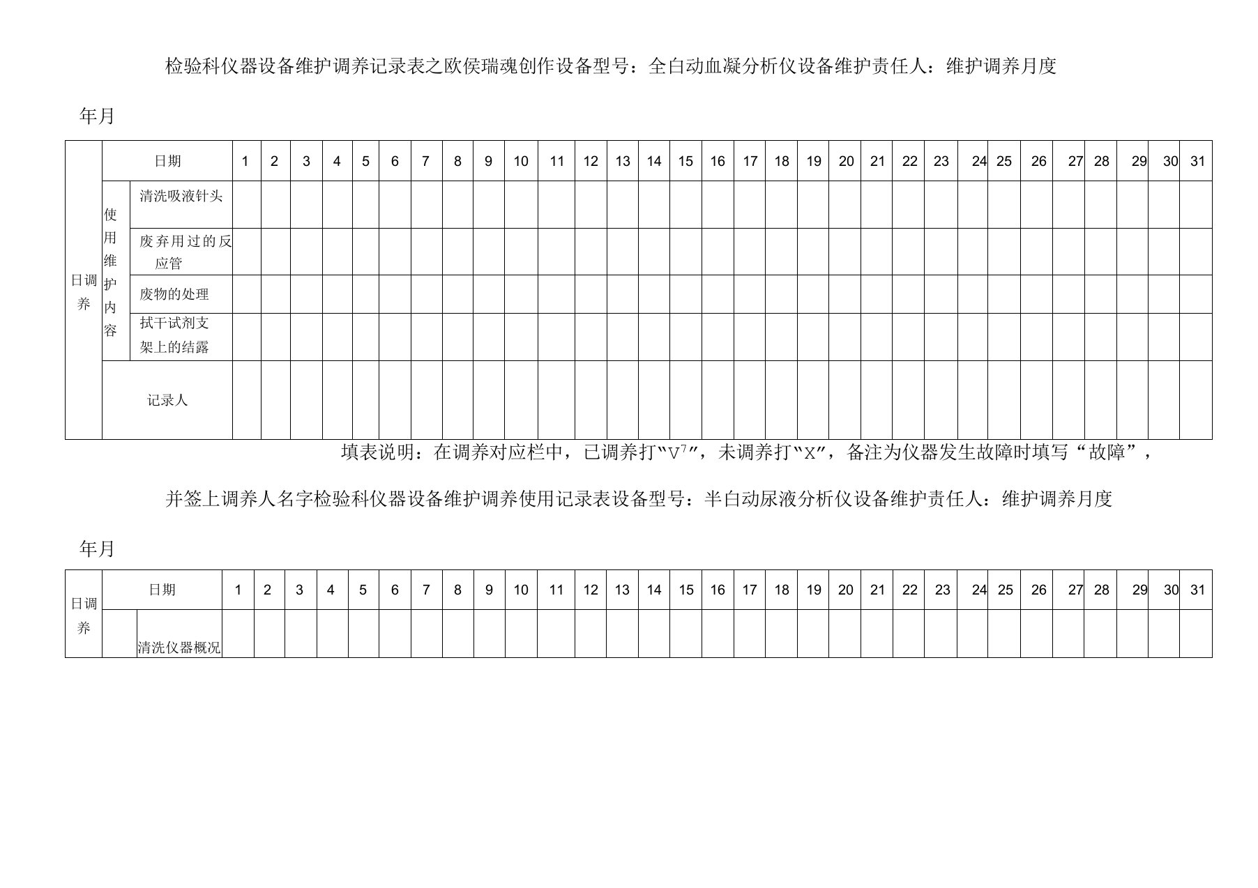 检验科仪器设备维护保养记录表