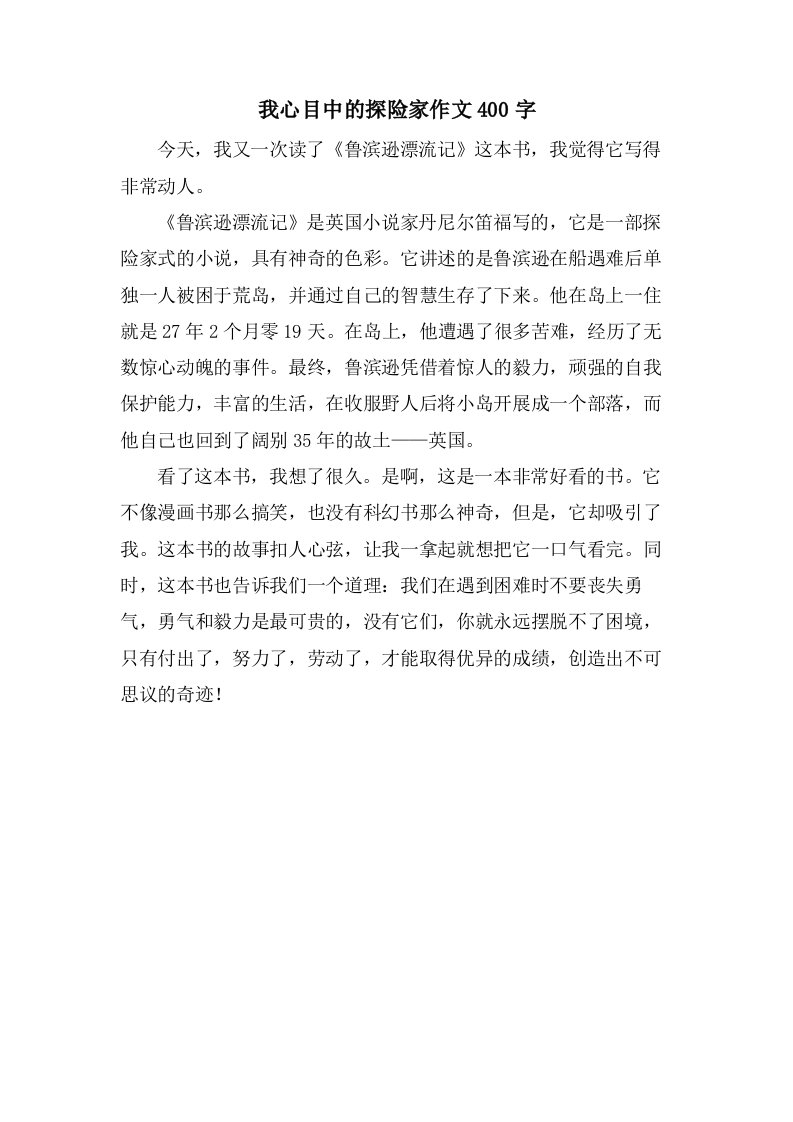 我心目中的探险家作文400字