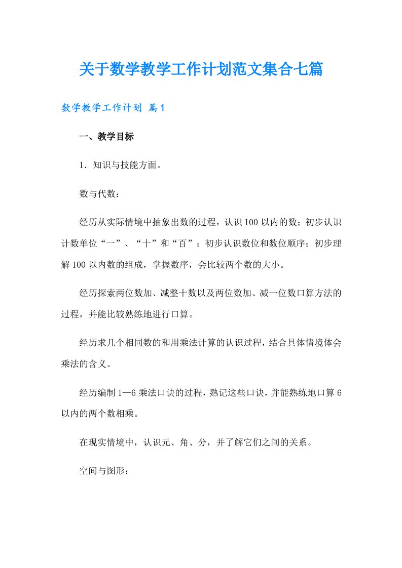 关于数学教学工作计划范文集合七篇