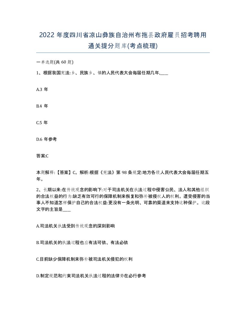 2022年度四川省凉山彝族自治州布拖县政府雇员招考聘用通关提分题库考点梳理