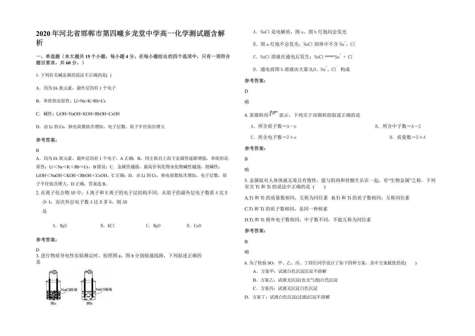 2020年河北省邯郸市第四疃乡龙堂中学高一化学测试题含解析