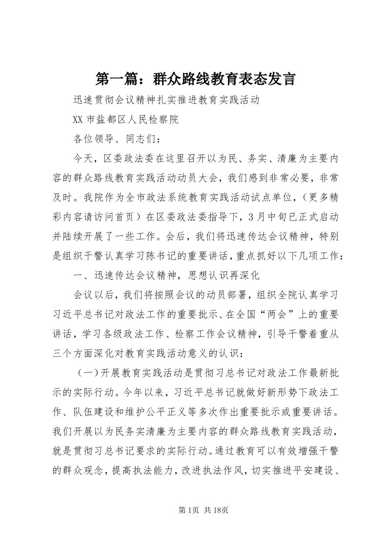 第一篇：群众路线教育表态讲话