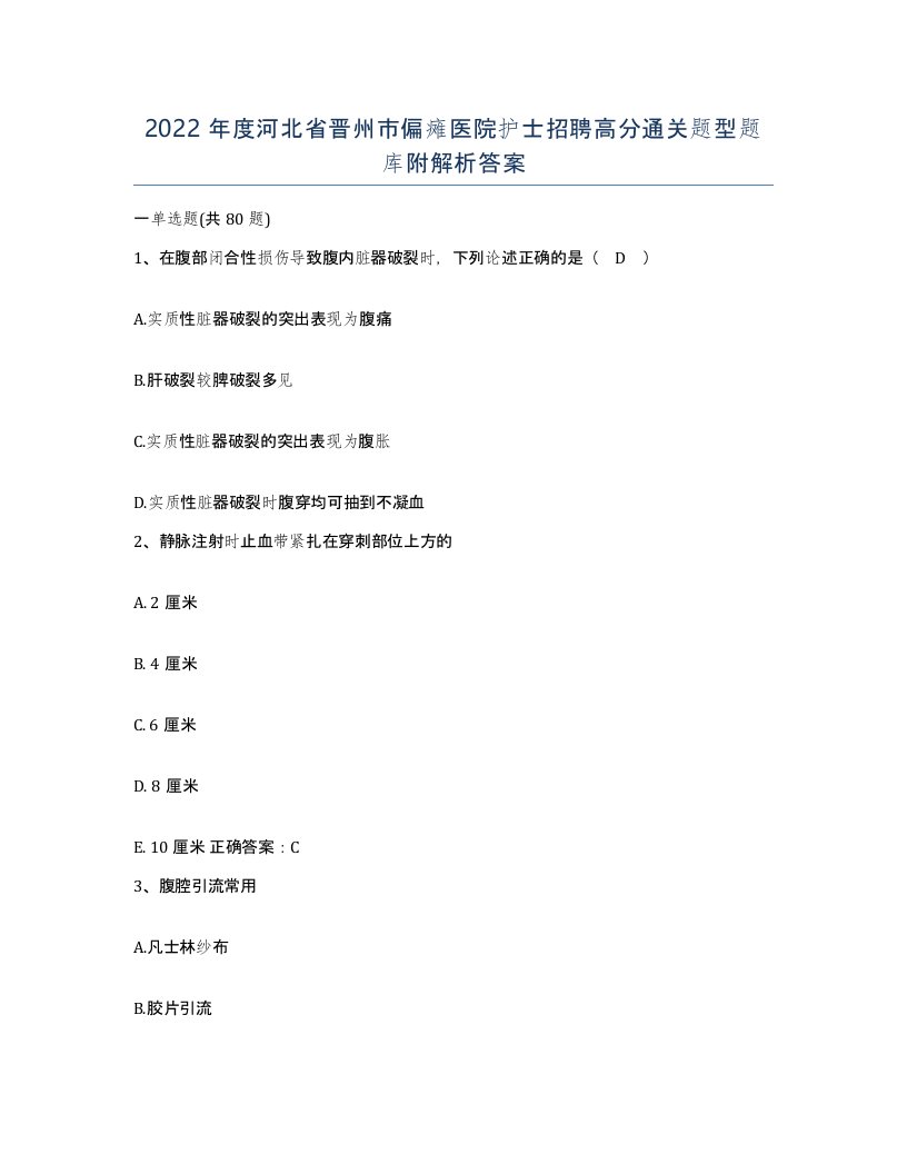 2022年度河北省晋州市偏瘫医院护士招聘高分通关题型题库附解析答案